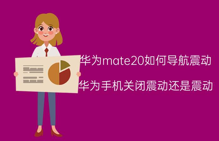 华为mate20如何导航震动 华为手机关闭震动还是震动？